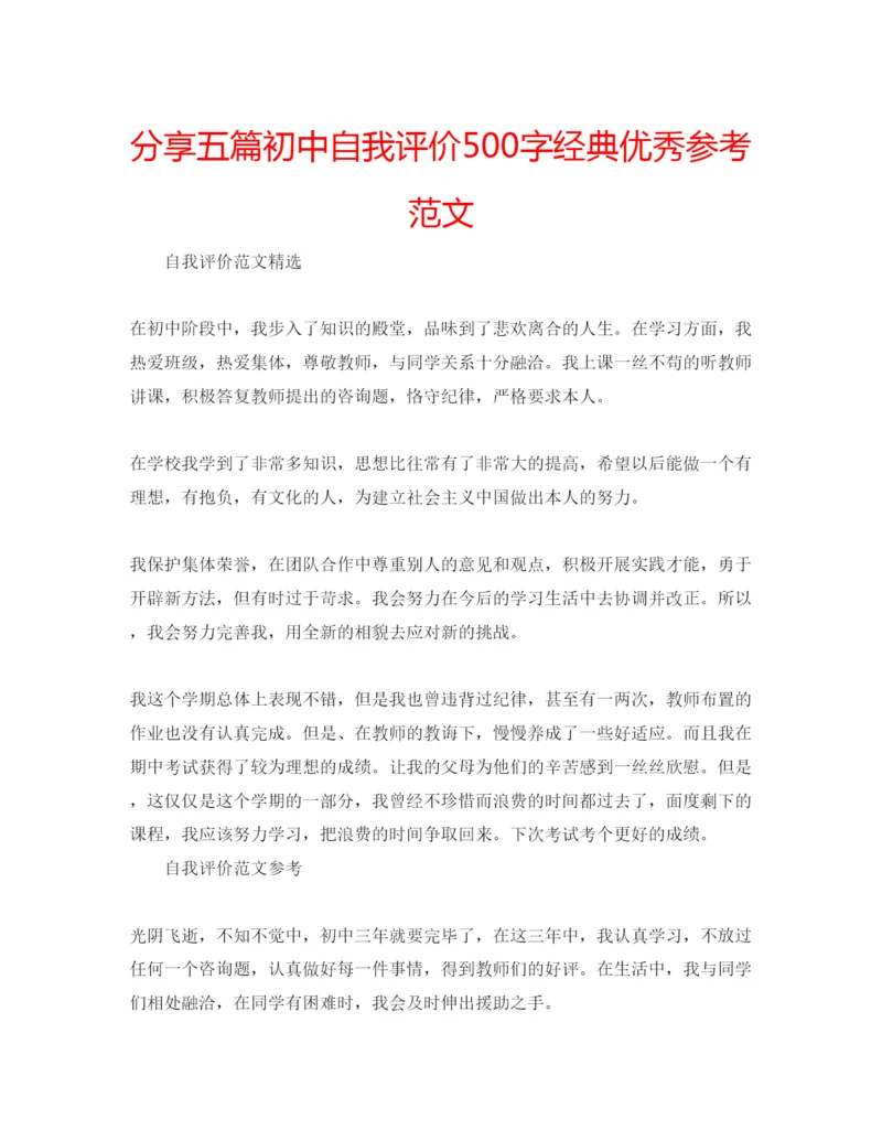 精编分享五篇初中自我评价500字经典优秀参考范文.docx