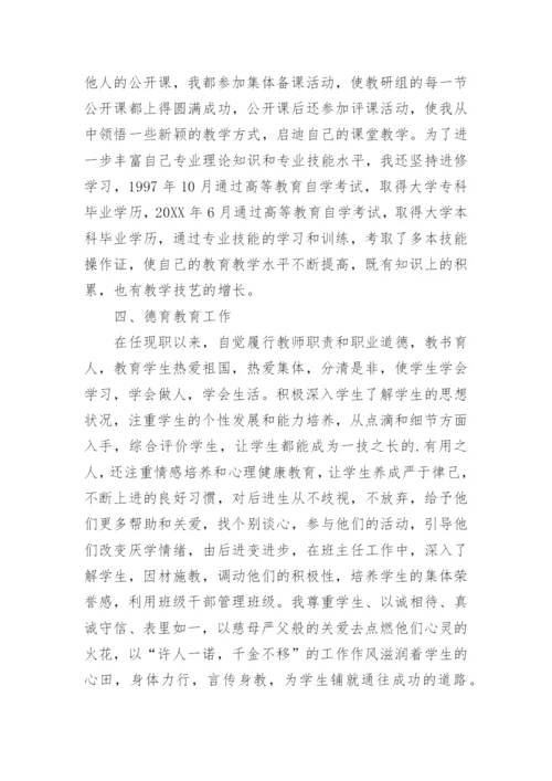 教师中级职称专业技术工作总结.docx