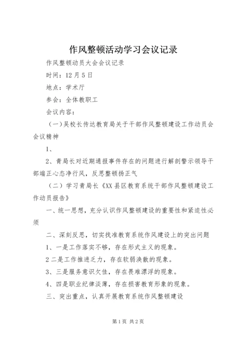 作风整顿活动学习会议记录 (2).docx