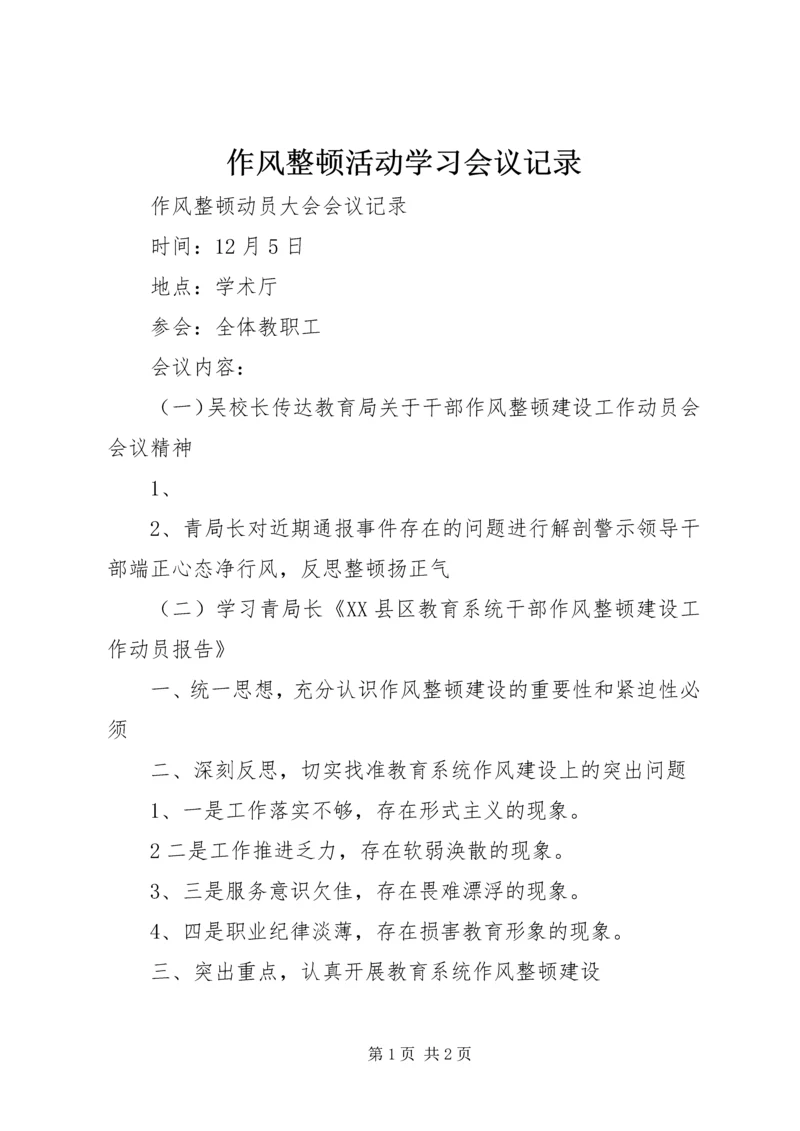 作风整顿活动学习会议记录 (2).docx