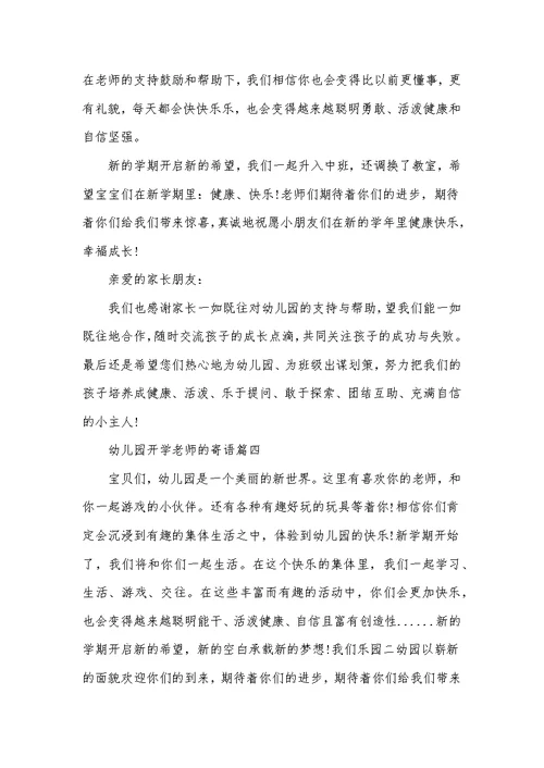 幼儿园开学老师的寄语(共6页)