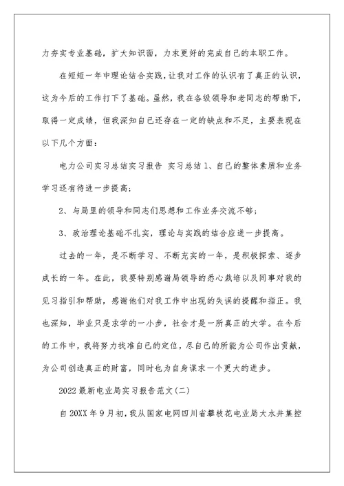 2022最新电业局实习报告范文5篇