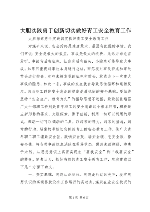 大胆实践勇于创新切实做好青工安全教育工作 (4).docx