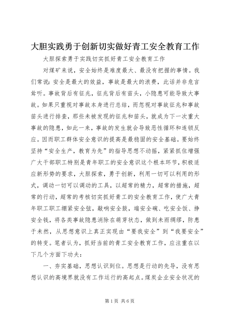 大胆实践勇于创新切实做好青工安全教育工作 (4).docx