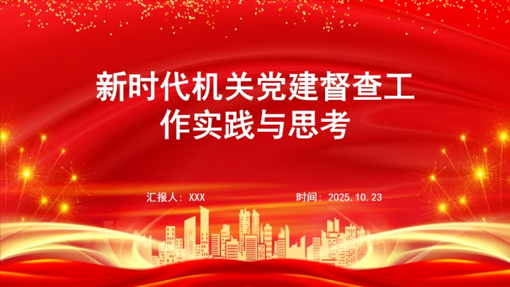 新时代机关党建督查工作实践与思考ppt课件