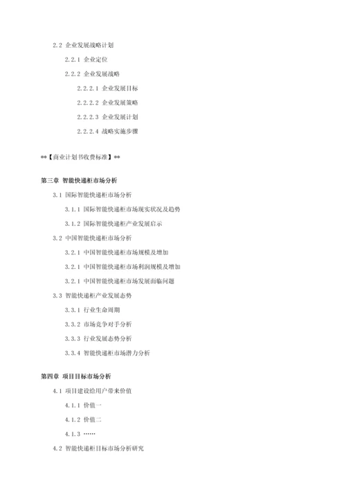 智能快递柜优质项目商业专项计划书.docx