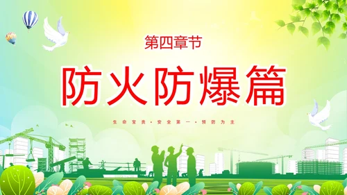 绿色简约做好夏季四防确保安全生产普及夏季四防知识培训PPT