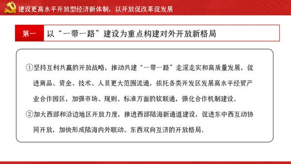 关于新时代加快完善社会主义市场经济体制的意见ppt