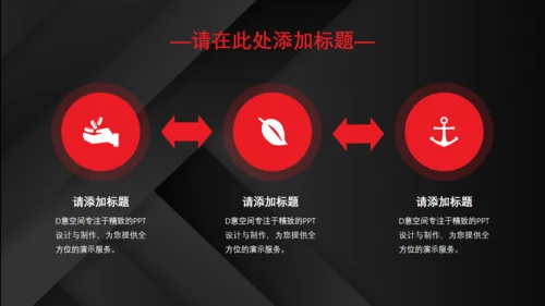 红黑配色高级质感商业计划通用PPT模板