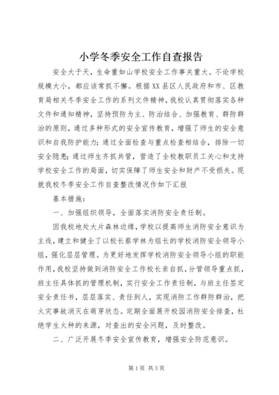 小学冬季安全工作自查报告 (4).docx