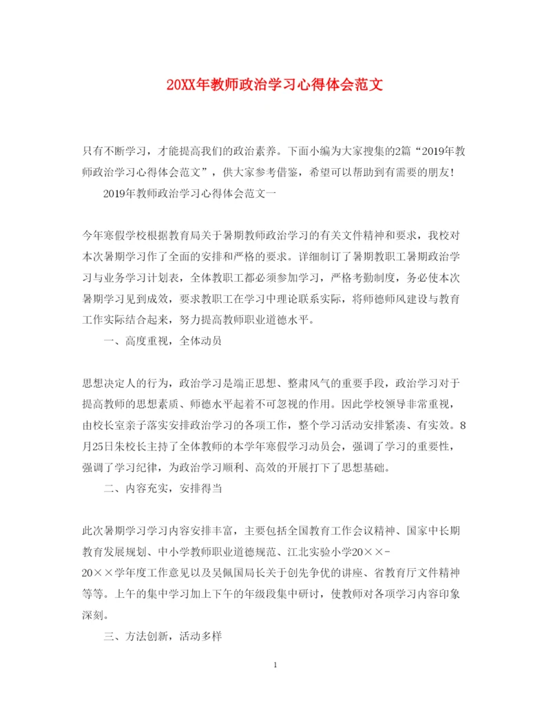 精编教师政治学习心得体会范文2.docx