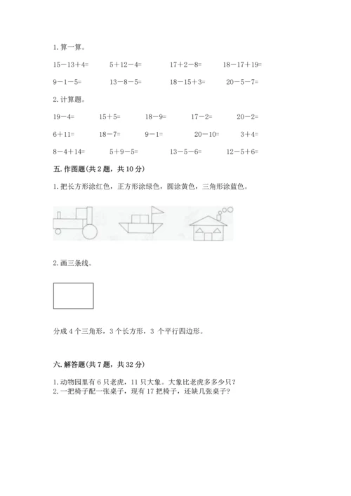 人教版一年级下册数学期中测试卷附完整答案【必刷】.docx