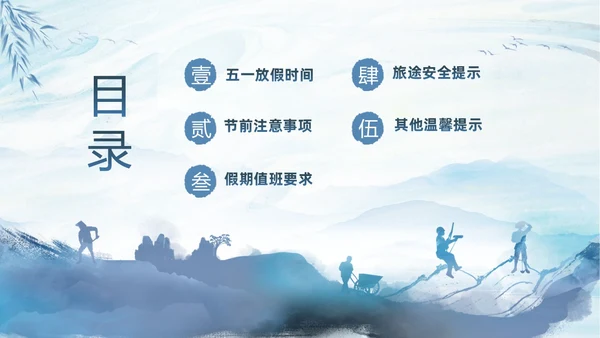 蓝色水墨中国风企业五一劳动节放假通知PPT
