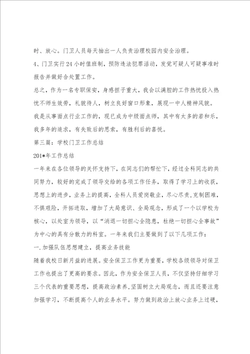 学校门卫年终总结精选多篇