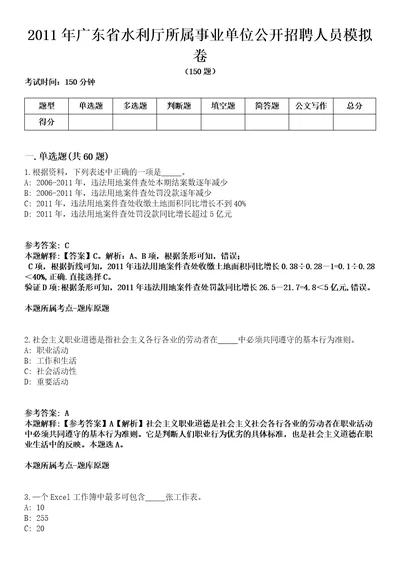 2011年广东省水利厅所属事业单位公开招聘人员模拟卷含答案带详解