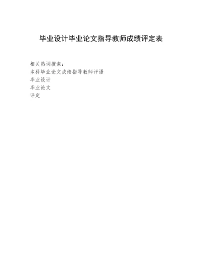 毕业设计毕业论文指导教师成绩评定表.docx