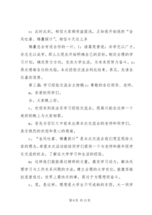 学习经验交流会主持搞.docx