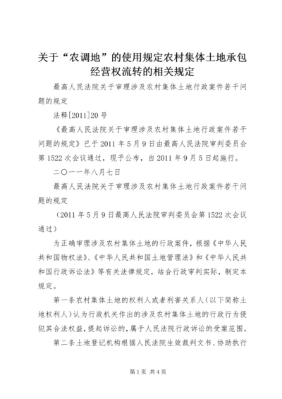 关于“农调地”的使用规定农村集体土地承包经营权流转的相关规定 (3).docx