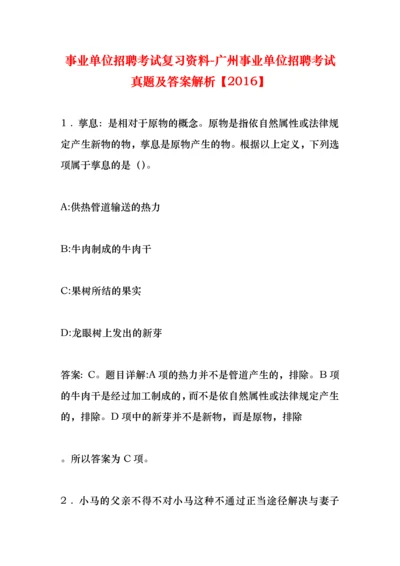 事业单位招聘考试复习资料-广州事业单位招聘考试真题及答案解析【2016】.docx