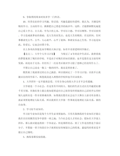 精编之大学学习计划范文（六篇）.docx