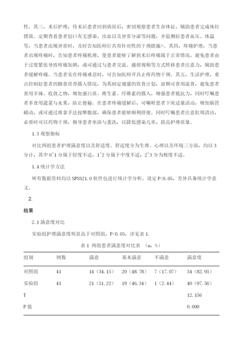 舒适护理在痔疮围手术期患者中的应用效果观察.docx