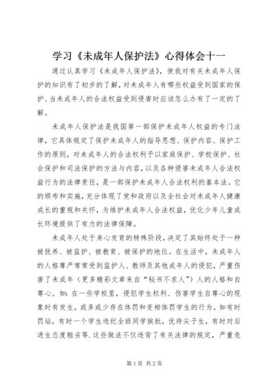 学习《未成年人保护法》心得体会十一 (7).docx