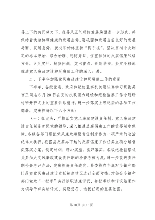 县委书记在全县党风廉政建设形势分析会上的讲话 (2).docx