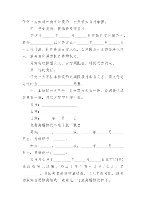 最新免费离婚协议书电子版下载【精选5篇】.docx