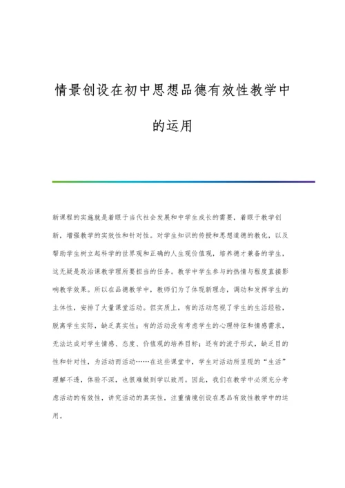 情景创设在初中思想品德有效性教学中的运用.docx