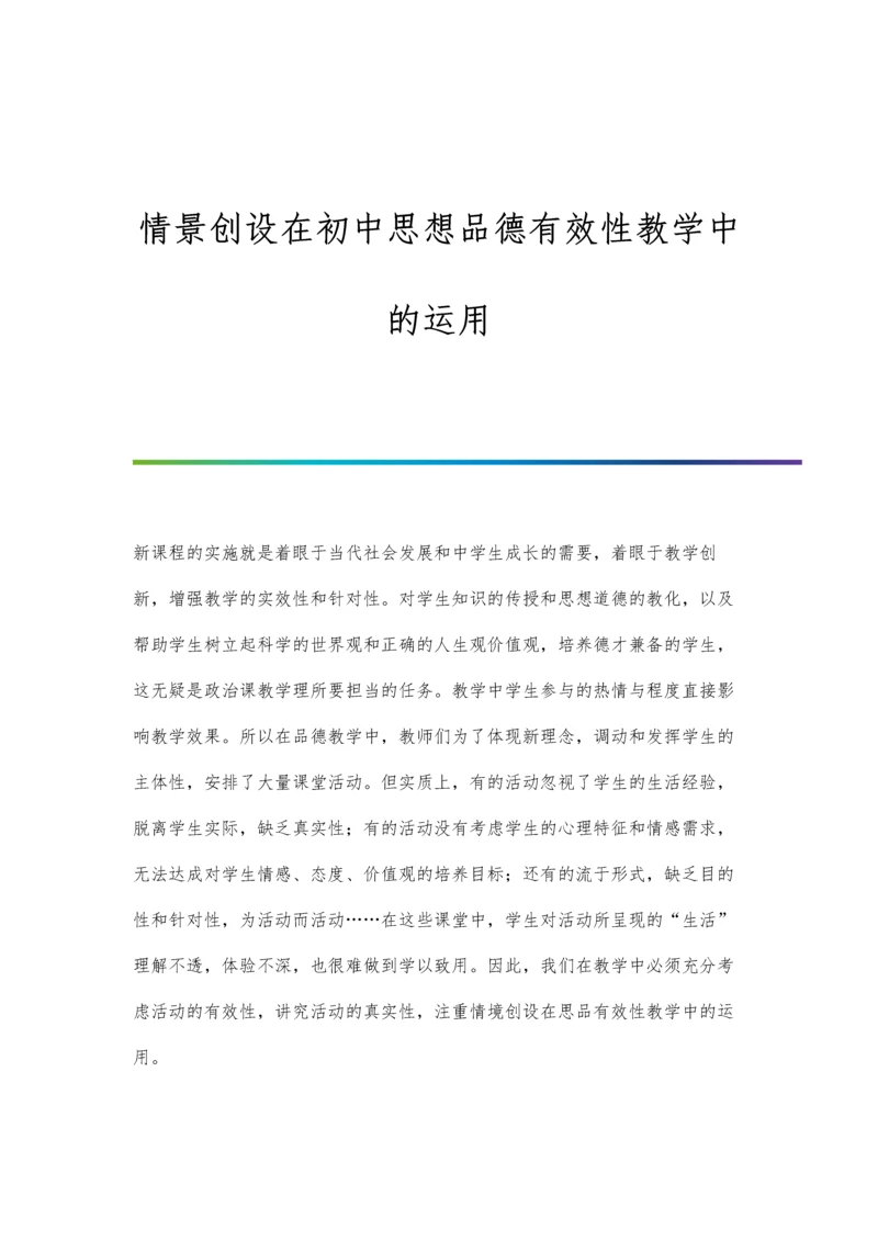 情景创设在初中思想品德有效性教学中的运用.docx