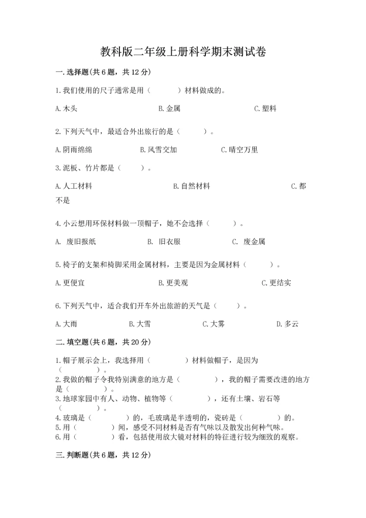 教科版二年级上册科学期末测试卷汇总.docx