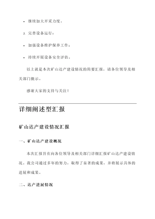 矿山达产建设情况汇报