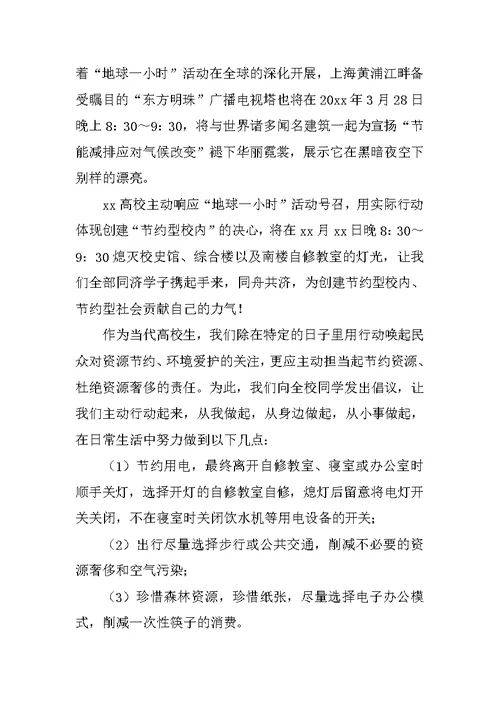 2022有关地球一小时倡议书汇编5篇