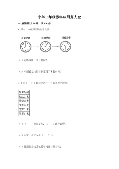 小学三年级数学应用题大全精品（全国通用）.docx