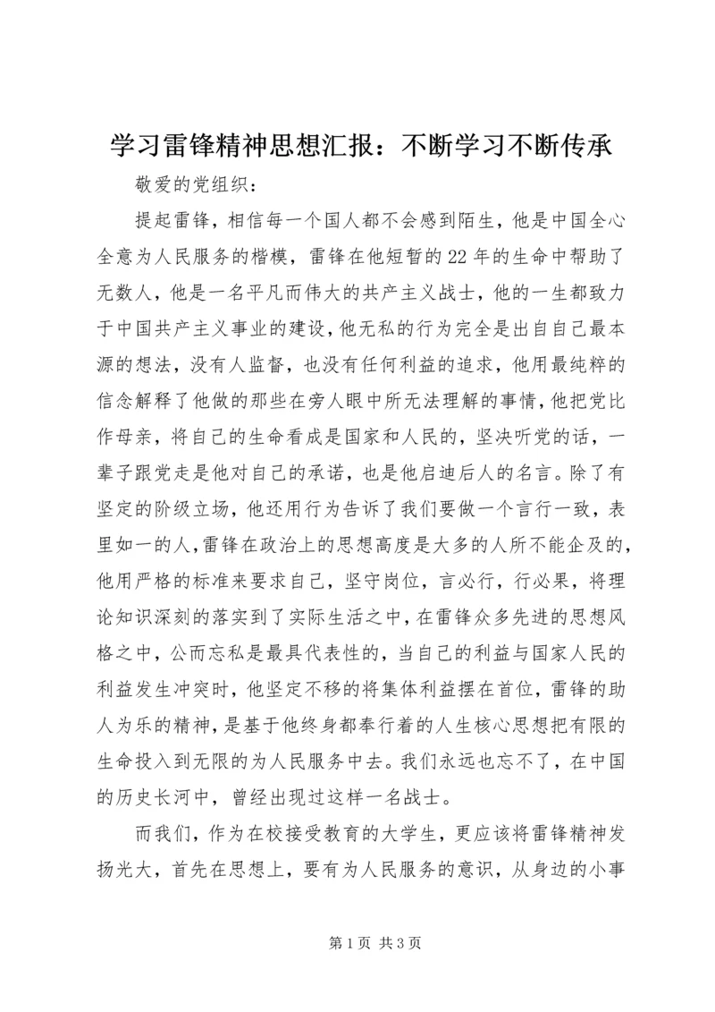 学习雷锋精神思想汇报：不断学习不断传承.docx