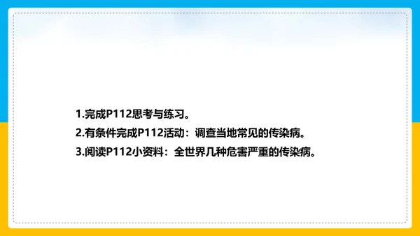 初中生物预防传染病教学PPT课件