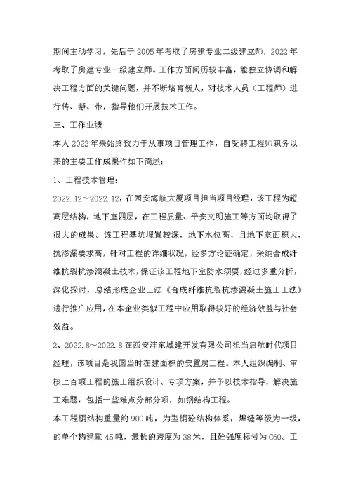 【高级工程师任职评审个人工作总结】建筑类的高级工程师技术工作总结