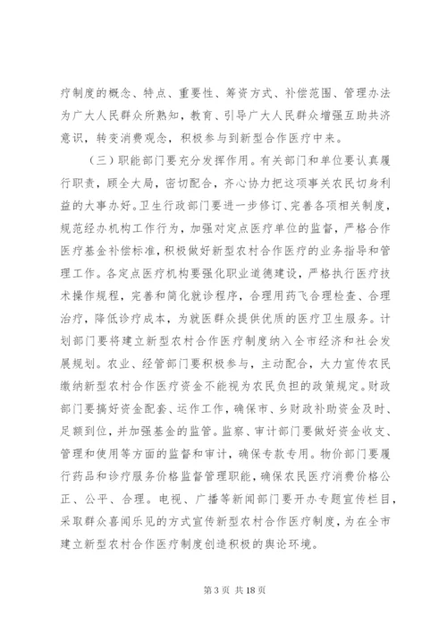 建立新型农村合作医疗制度实施方案.docx