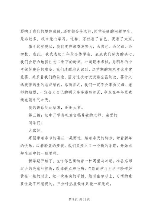 初中开学典礼发言稿.docx