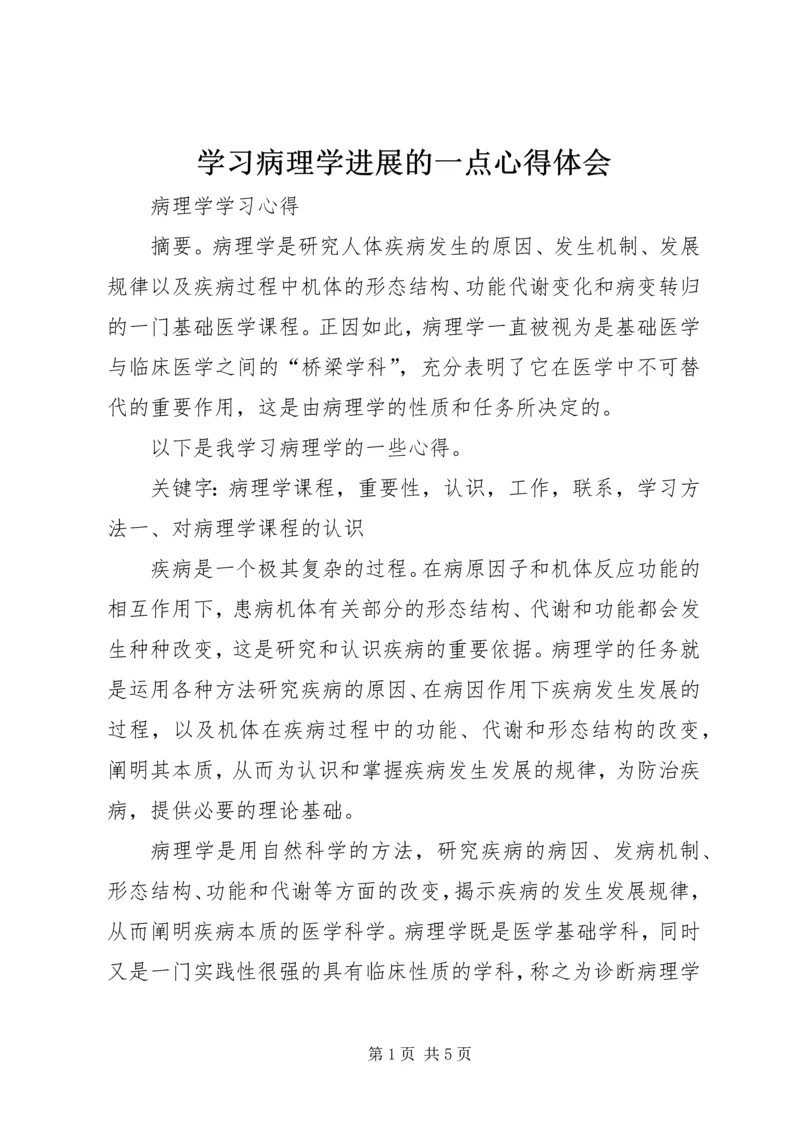 学习病理学进展的一点心得体会 (3).docx