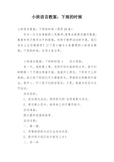 小班语言教案：下雨的时候.docx