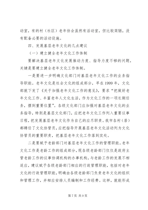 基层老年文化发展调查汇报.docx