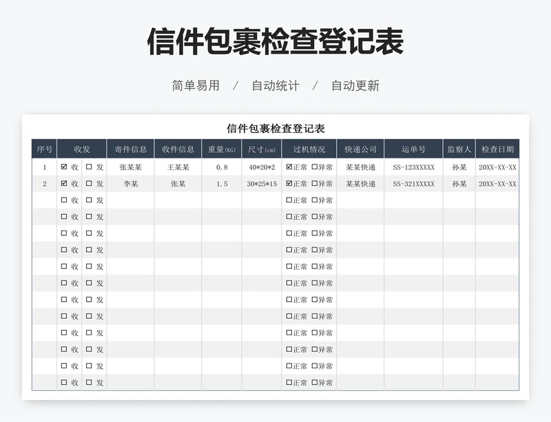 信件包裹检查登记表