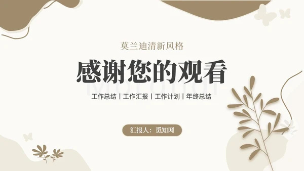 莫兰迪清新风格工作汇报年终总结ppt模板工作总结