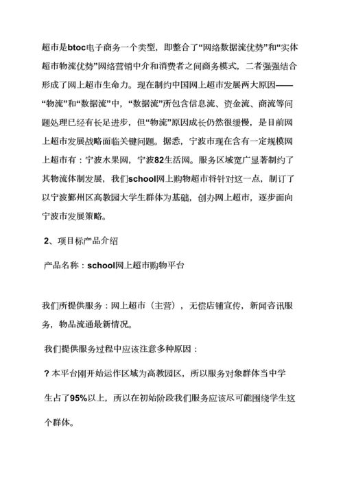 工作专题计划之电商创业专题计划书范文.docx