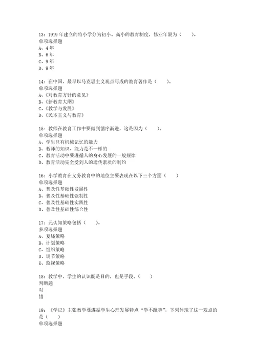 教师招聘考试复习资料教师招聘小学教育学通关试题每日练2021年07月29日7303