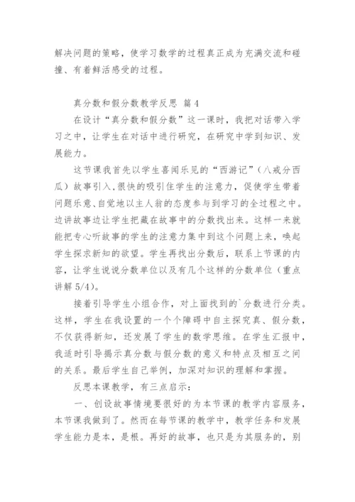 真分数和假分数教学反思.docx