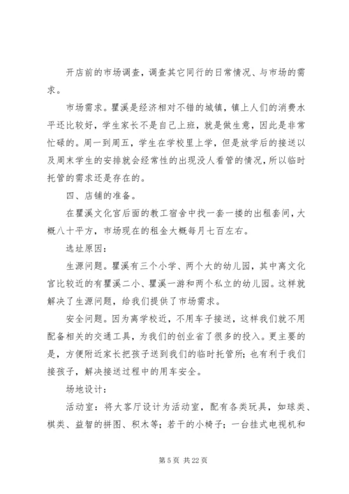 篇一：托管班计划书 (2).docx