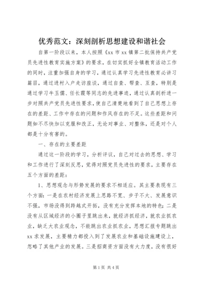 优秀范文：深刻剖析思想建设和谐社会.docx