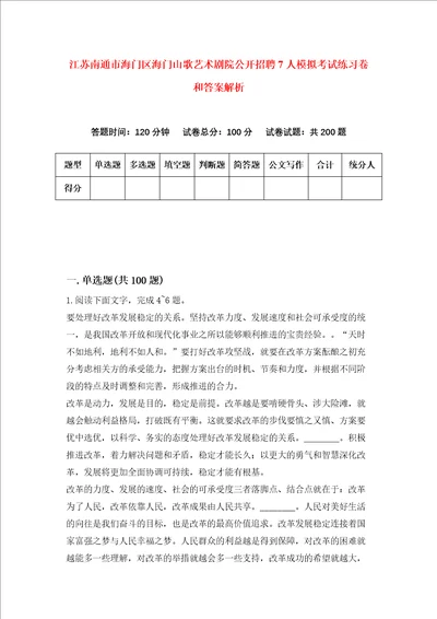 江苏南通市海门区海门山歌艺术剧院公开招聘7人模拟考试练习卷和答案解析第356版